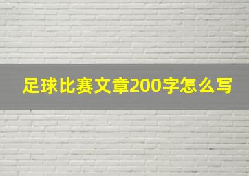 足球比赛文章200字怎么写