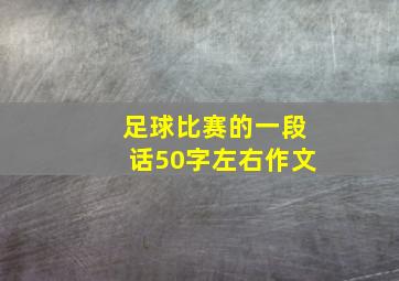 足球比赛的一段话50字左右作文