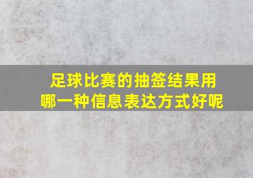 足球比赛的抽签结果用哪一种信息表达方式好呢