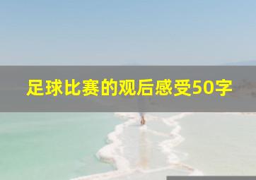 足球比赛的观后感受50字