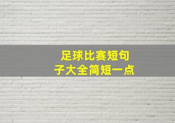 足球比赛短句子大全简短一点