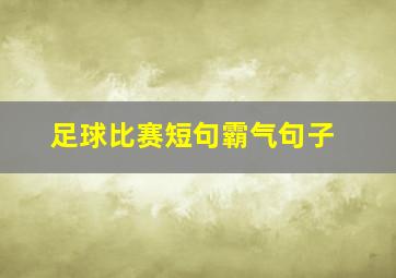 足球比赛短句霸气句子