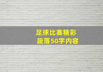 足球比赛精彩段落50字内容