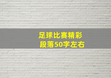 足球比赛精彩段落50字左右