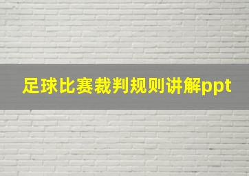 足球比赛裁判规则讲解ppt