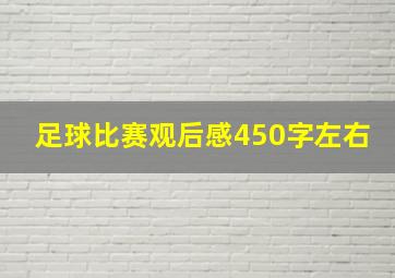 足球比赛观后感450字左右