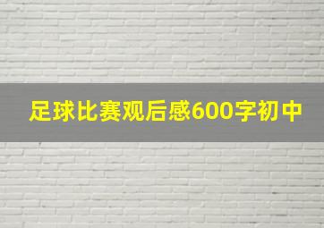 足球比赛观后感600字初中