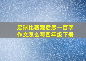 足球比赛观后感一百字作文怎么写四年级下册