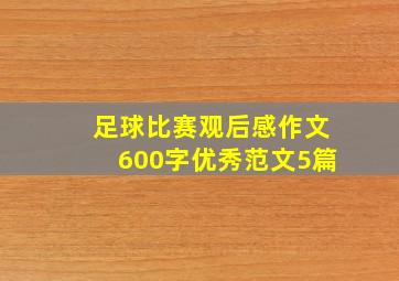 足球比赛观后感作文600字优秀范文5篇