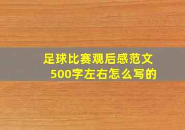 足球比赛观后感范文500字左右怎么写的