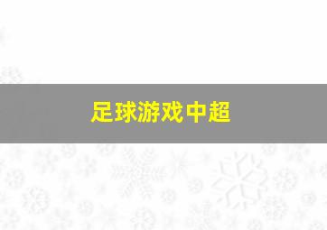 足球游戏中超