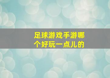 足球游戏手游哪个好玩一点儿的