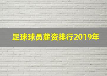 足球球员薪资排行2019年