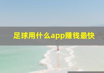 足球用什么app赚钱最快