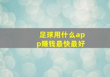 足球用什么app赚钱最快最好