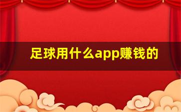 足球用什么app赚钱的