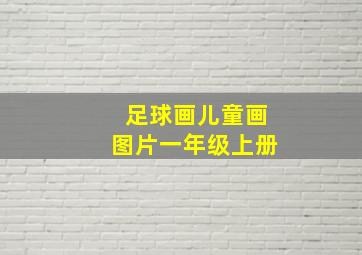 足球画儿童画图片一年级上册