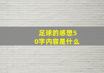 足球的感想50字内容是什么