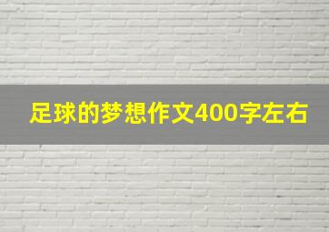 足球的梦想作文400字左右