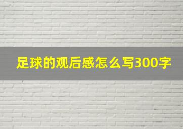 足球的观后感怎么写300字