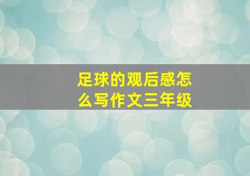 足球的观后感怎么写作文三年级