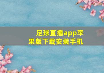 足球直播app苹果版下载安装手机