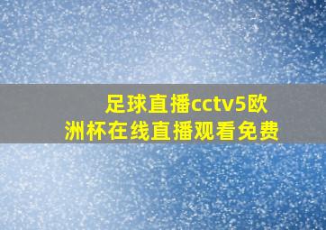 足球直播cctv5欧洲杯在线直播观看免费