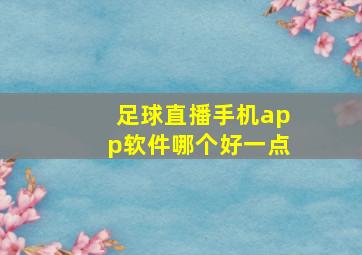 足球直播手机app软件哪个好一点