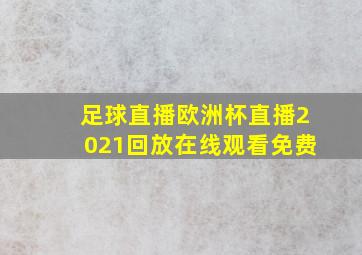 足球直播欧洲杯直播2021回放在线观看免费