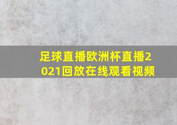 足球直播欧洲杯直播2021回放在线观看视频