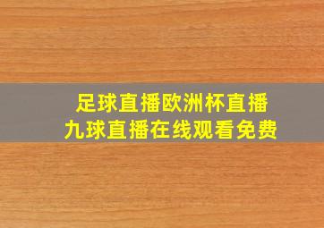 足球直播欧洲杯直播九球直播在线观看免费