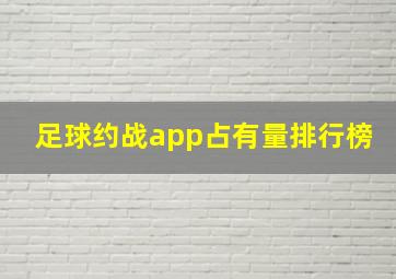 足球约战app占有量排行榜