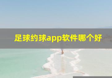 足球约球app软件哪个好