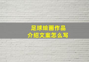 足球绘画作品介绍文案怎么写