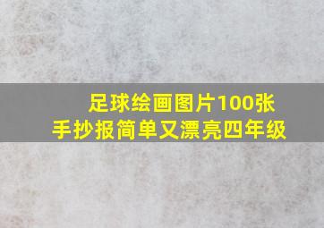 足球绘画图片100张手抄报简单又漂亮四年级