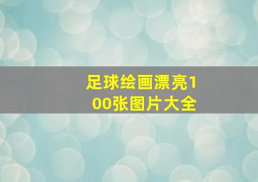 足球绘画漂亮100张图片大全