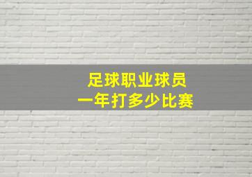 足球职业球员一年打多少比赛