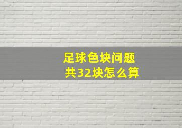 足球色块问题共32块怎么算