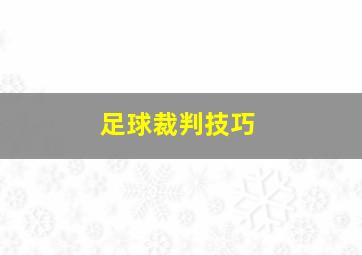 足球裁判技巧