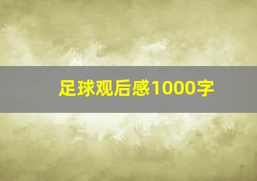 足球观后感1000字