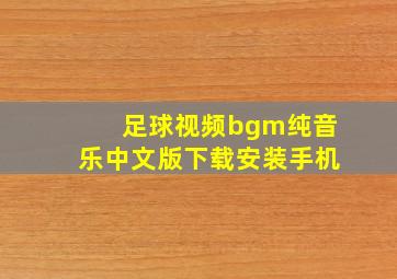 足球视频bgm纯音乐中文版下载安装手机