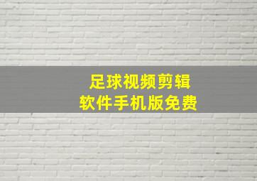 足球视频剪辑软件手机版免费