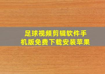 足球视频剪辑软件手机版免费下载安装苹果