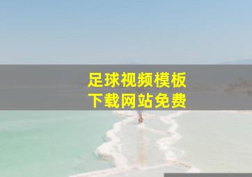 足球视频模板下载网站免费