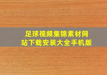 足球视频集锦素材网站下载安装大全手机版