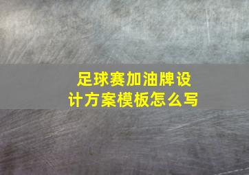 足球赛加油牌设计方案模板怎么写