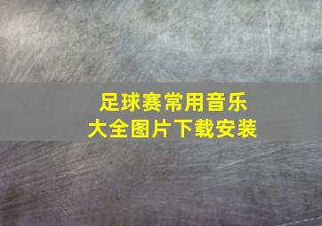 足球赛常用音乐大全图片下载安装