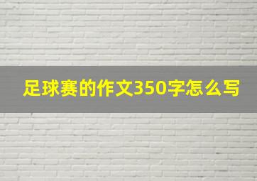 足球赛的作文350字怎么写