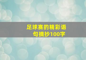 足球赛的精彩语句摘抄100字