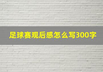 足球赛观后感怎么写300字